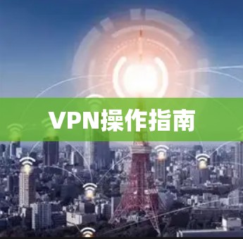 VPN操作指南