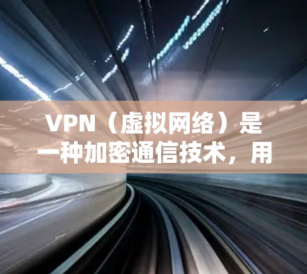 VPN(虚拟网络)是一种加密通信技术,用于将数据从一个网络转移到另一个网络。然而,使用VPN时可能会遇到一些限制和注意事项,以下是详细的指南和解决方法 VPN(虚拟网络)是一种加密通信技术,用于将数据从一个网络转移到另一个网络。然而,使用VPN时可能会遇到一些限制和注意事项,以下是详细的指南和解决方法