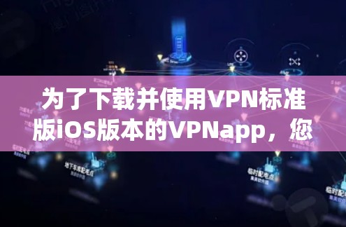 为了下载并使用VPN标准版iOS版本的VPNapp，您可以按照以下步骤进行