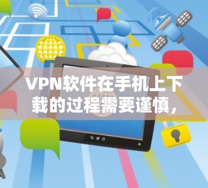 VPN软件在手机上下载的过程需要谨慎,以确保安全性和隐私保护。以下是一个详细的步骤指南,帮助你轻松下载并使用VPN软件 VPN软件在手机上下载的过程需要谨慎,以确保安全性和隐私保护。以下是一个详细的步骤指南,帮助你轻松下载并使用VPN软件