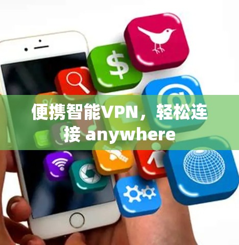 便携智能VPN，轻松连接 anywhere