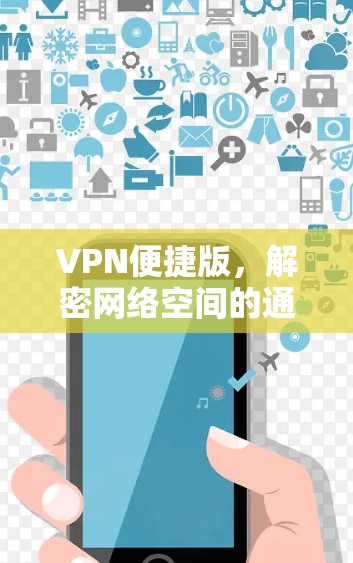 VPN便捷版,解密网络空间的通向 VPN便捷版,解密网络空间的通向