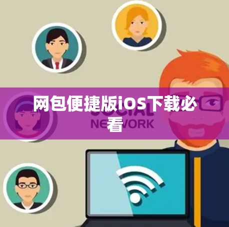 网包便捷版iOS下载必看 网包便捷版iOS下载必看