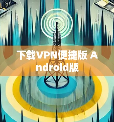 下载VPN便捷版 Android版