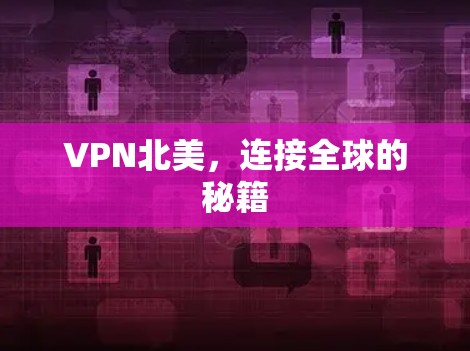 VPN北美,连接全球的秘籍 VPN北美,连接全球的秘籍