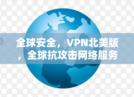 全球安全，VPN北美版，全球抗攻击网络服务