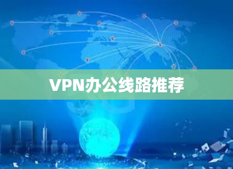 VPN办公线路推荐