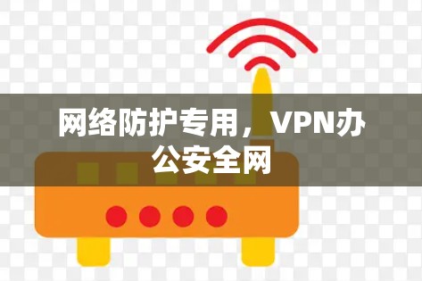 网络防护专用，VPN办公安全网