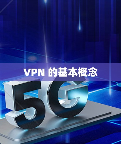 VPN 的基本概念