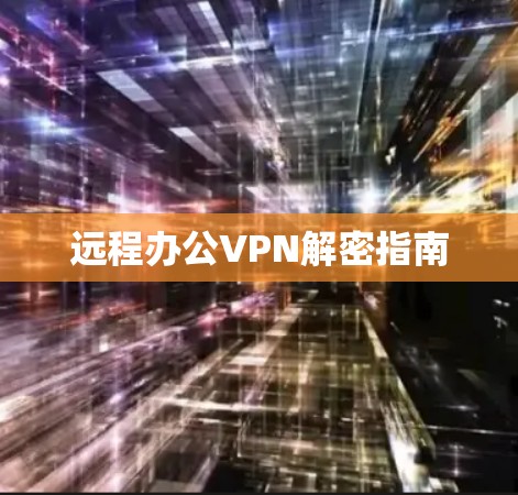远程办公VPN解密指南