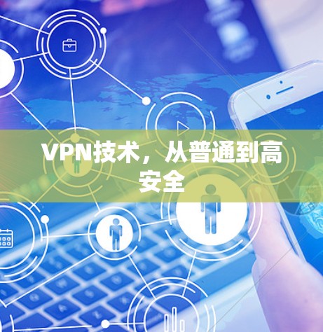 VPN技术，从普通到高安全