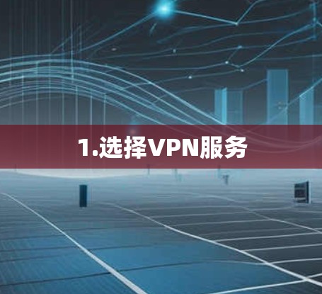 1.选择VPN服务