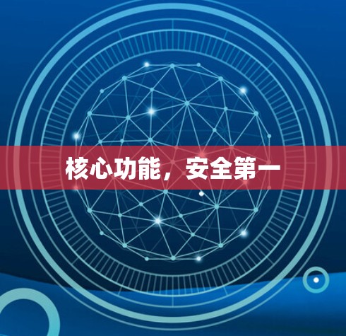 核心功能，安全第一