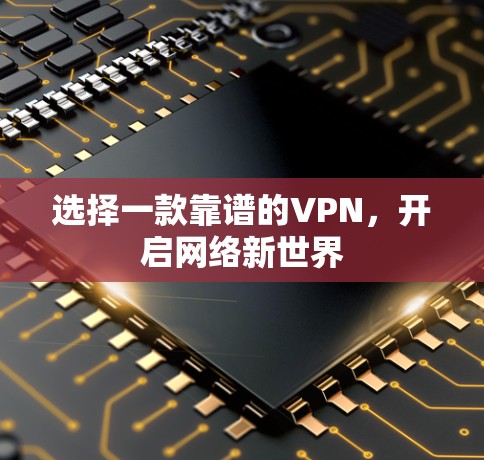 选择一款靠谱的VPN，开启网络新世界
