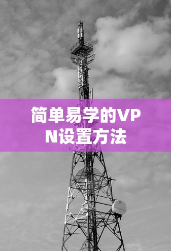 简单易学的VPN设置方法 简单易学的VPN设置方法