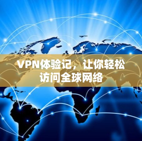 VPN体验记，让你轻松访问全球网络