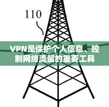 VPN是保护个人信息、控制网络流量的重要工具，但同时也需要谨慎使用，以确保网络的安全性和隐私。以下是一些推荐的VPN软件，供您参考