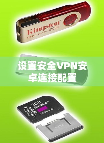 设置安全VPN安卓连接配置
