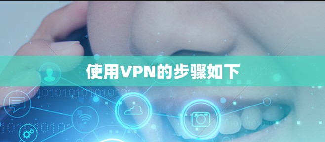使用VPN的步骤如下