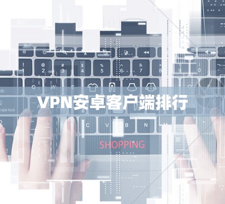 VPN安卓客户端排行