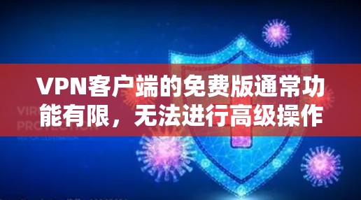 VPN客户端的免费版通常功能有限，无法进行高级操作，例如加密、文件传输或视频会议。以下是几个常见的免费VPN客户端软件推荐