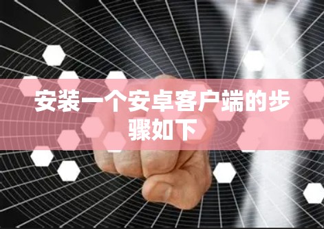 安装一个安卓客户端的步骤如下