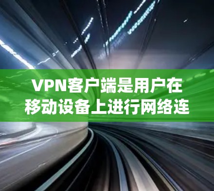 VPN客户端是用户在移动设备上进行网络连接的常见方式。以下是一些 commonly used VPN clients for Android devices: VPN客户端是用户在移动设备上进行网络连接的常见方式。以下是一些 commonly used VPN clients for Android devices: