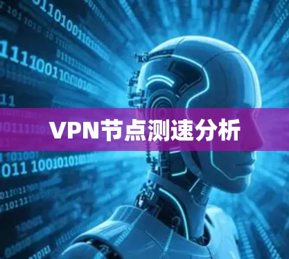 VPN节点测速分析
