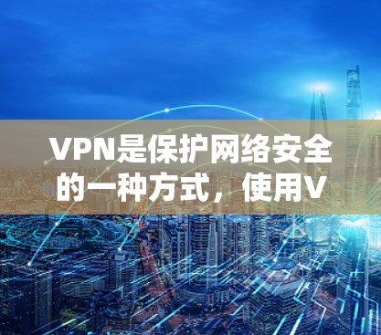 VPN是保护网络安全的一种方式，使用VPN可以加速下载和连接。如果你需要加速下载VPN服务，以下是一些建议和步骤