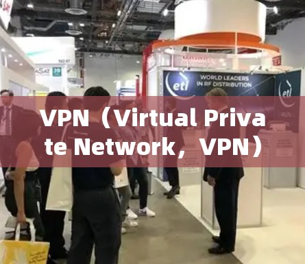 VPN（Virtual Private Network，VPN）是通过加密技术在互联网上建立的私密网络，允许用户在本地设备上访问全球互联网服务。以下是关于VPN安卓官方正版软件的详细介绍