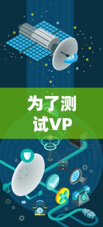 为了测试VPN的安卓APP线路，您可以按照以下步骤操作