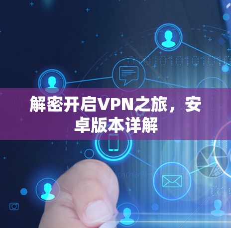 解密开启VPN之旅，安卓版本详解