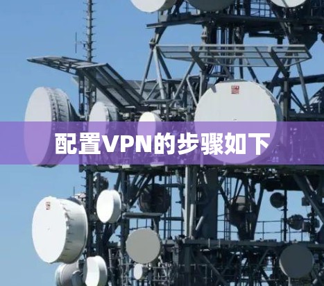 配置VPN的步骤如下