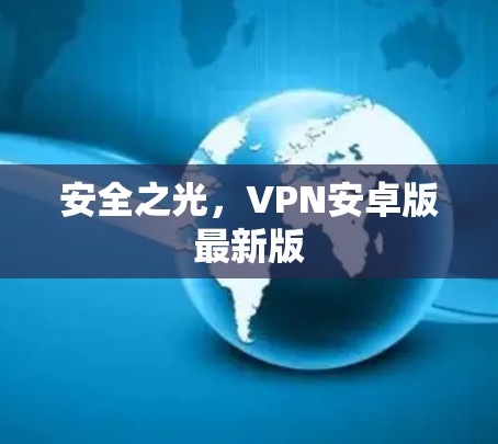 安全之光，VPN安卓版最新版