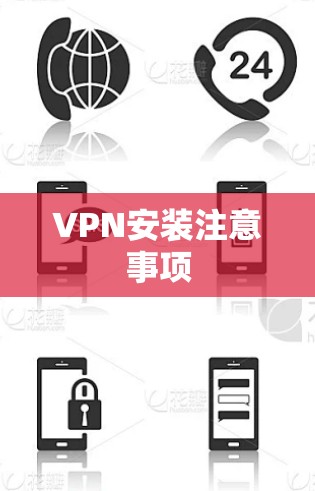 VPN安装注意事项