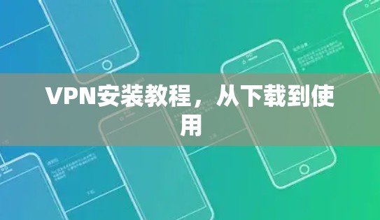 VPN安装教程，从下载到使用