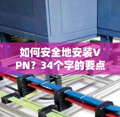 如何安全地安装VPN？34个字的要点总结
