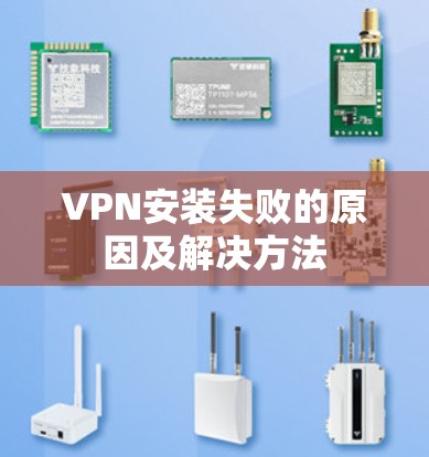 VPN安装失败的原因及解决方法