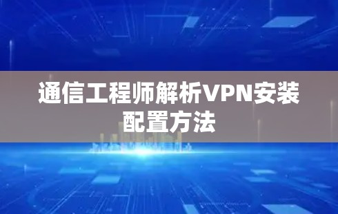 通信工程师解析VPN安装配置方法
