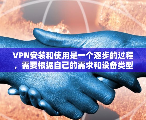 VPN安装和使用是一个逐步的过程，需要根据自己的需求和设备类型进行调整。以下是一个详细的VPN安装教程，适用于Windows、Mac和Linux平台