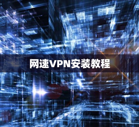 网速VPN安装教程