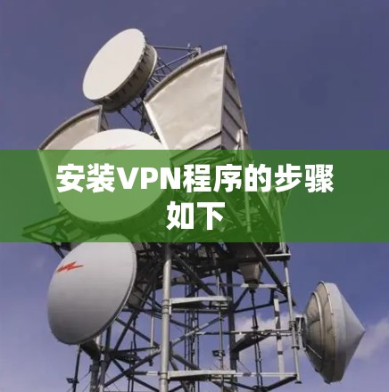 安装VPN程序的步骤如下