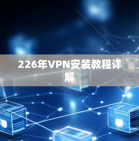 226年VPN安装教程详解