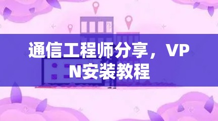 通信工程师分享，VPN安装教程