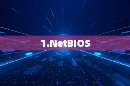 1.NetBIOS