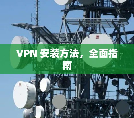 VPN 安装方法，全面指南