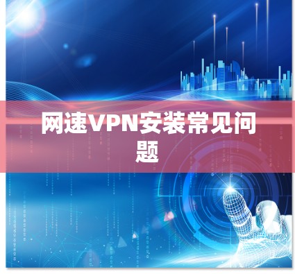 网速VPN安装常见问题