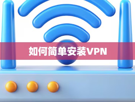 如何简单安装VPN
