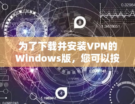 为了下载并安装VPN的Windows版，您可以按照以下步骤进行操作