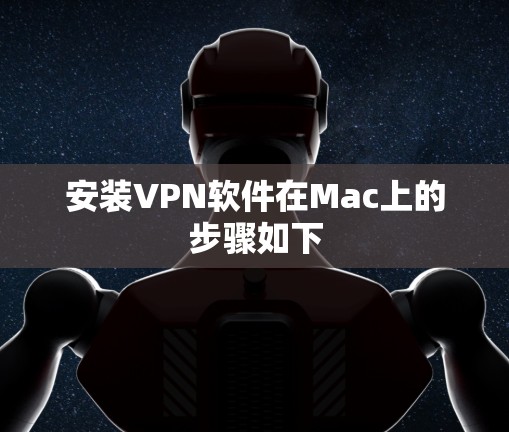 安装VPN软件在Mac上的步骤如下